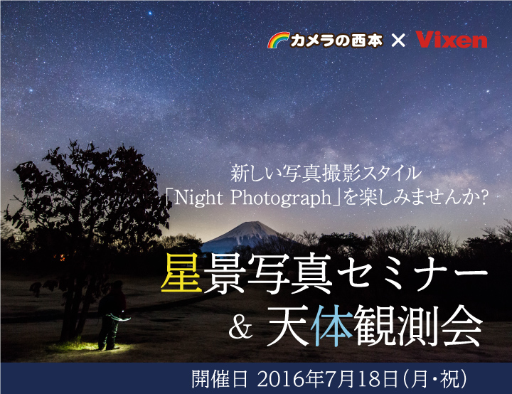 カメラの西本主催『星景写真セミナー＆天体観測会』に協力　星景写真撮影のための知識とスキルを学べる講座