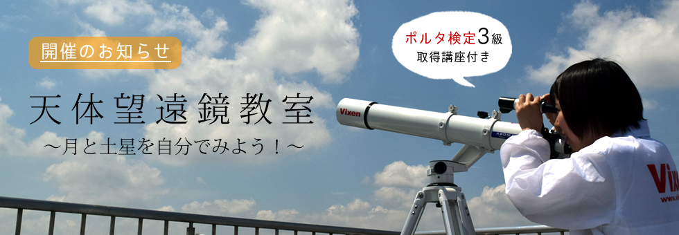 天体望遠鏡の操作方法が学べる「天体望遠鏡教室～月と土星を自分でみよう！～」9月講座のお知らせ