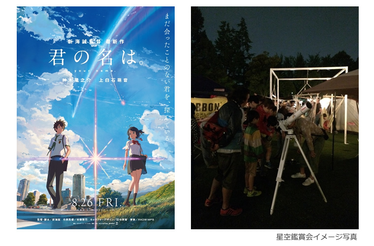 映画「君の名は。」公開特別記念イベント 新宿マルイ本館にて開催「星空鑑賞会＆星空講座」に協力