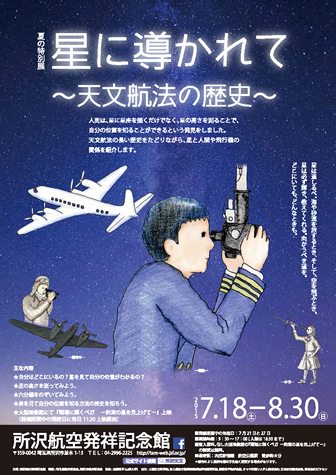 所沢航空発祥記念館・夏の特別展「星に導かれて」に協力