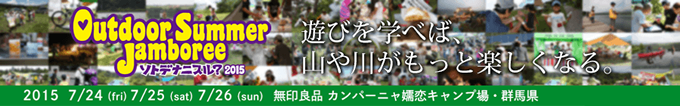 標高1300メートルの群馬県嬬恋村 「Outdoor Summer Jamboree ソトデナニスル？2015」に出展 ワークショップ・星空観望会を実施