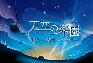 40台の天体望遠鏡が並ぶ、標高1400mの舞台へ。 「スタービレッジ阿智　天空の楽園ツアー」を実施 “日本一の星空“を天体望遠鏡で見上げよう！