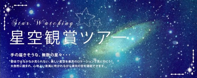 星空の癒しの力でデトックス ミュゼトラベル主催「星空鑑賞ツアー」に協力 真っ暗な空に輝く満天の星を観察