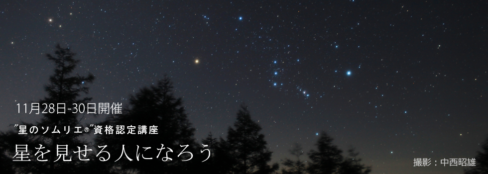 『星を見せる人になろう～“星のソムリエ®”資格認定講座～』 開設のお知らせ