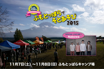 「ふもとっぱらでそとあそび2015」に協力～星空観察会などを実施～