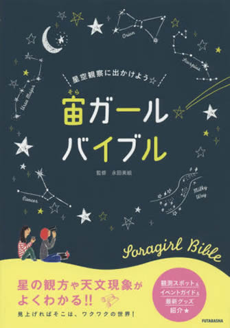 『星空観察に出かけよう　宙ガール　バイブル』(双葉社)刊行記念 “宙ガール”トークショーに協力