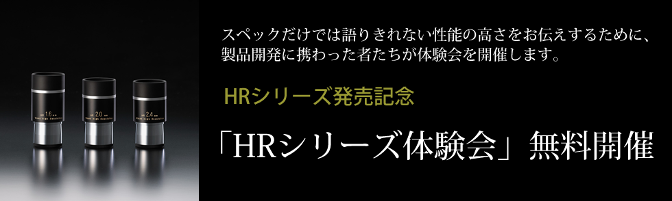 超高倍率接眼レンズ「HRシリーズ」体験会開催のお知らせ