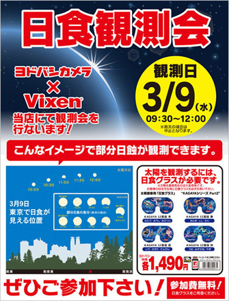 ＜ヨドバシカメラ×ビクセン＞3月9日、日本全国で「日食」をみる！ 仙台、東京、横浜、京都、大阪、博多他、全国各地のヨドバシカメラで開催 「部分日食」観察イベントに協力