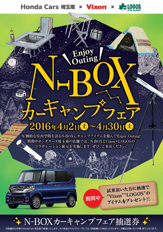 Honda Cars「N-BOXカーキャンプフェア」に協力～車に乗って”宙キャンプ“～