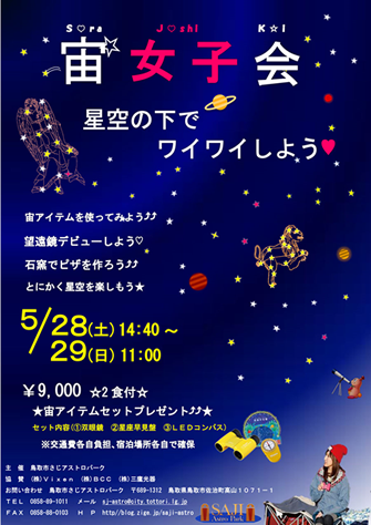 ＜宙(ソラ)×女子会＞ 女子流”お洒落な”星あそびイベントに協力 5月28日(土)～29日(日)に鳥取市で開催
