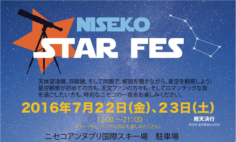 北海道ニセコ町で、満天の星と過ごす特別な一夜「ニセコスターフェス」に出店　本格的な天体望遠鏡でスター･ウォッチング