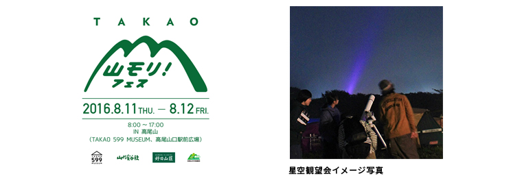 登山者数世界一の高尾山で開催の山イベント 「TAKAO 山モリ！フェス2016」に出店 本格的な天体望遠鏡でスター･ウォッチング