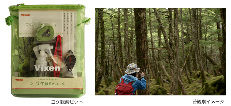 美しい苔の世界を旅しよう「コケ観察セット」7月28日発売