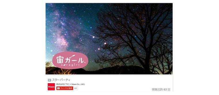 ４K movie 「宙ガール～素敵な星空パーティへのご招待」 公開のお知らせ