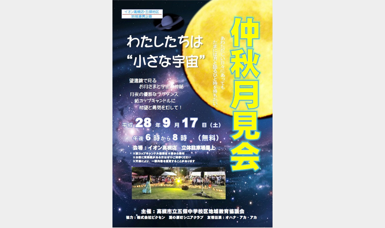 【イオン高槻店×ビクセン】「仲秋月見会～わたしたちは、“小さな宇宙”～」に協力 屋上から見上げる秋の満月