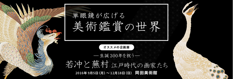 単眼鏡のスペシャルサイト『単眼鏡が広げる美術鑑賞の世界』をオープン！単眼鏡の新たな活用法を提案～美術作品の鑑賞～