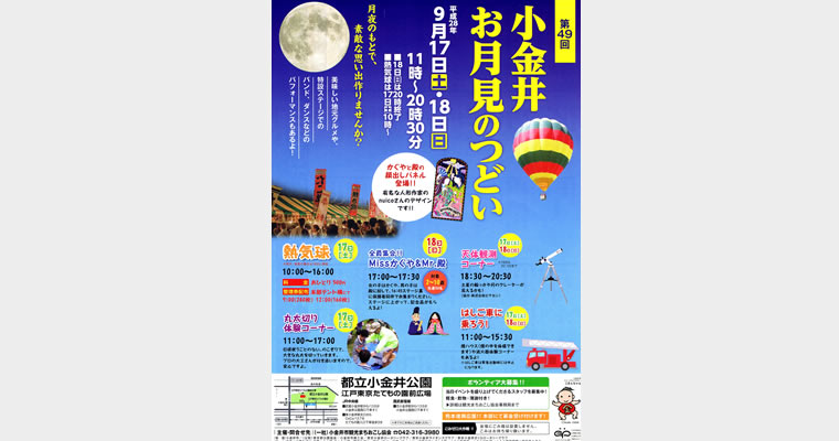 「第49回 小金井お月見のつどい」に協力