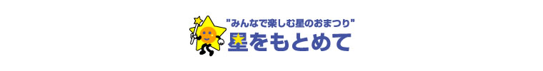 第16回「星をもとめて」に出店