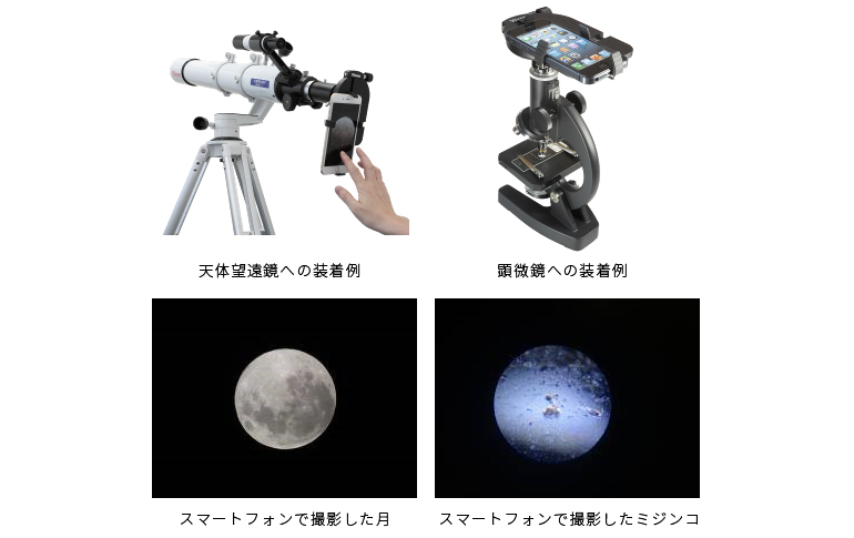 携帯で大迫力の月や惑星を撮ろう！スマートフォンを天体望遠鏡・顕微鏡に装着できる「スマートフォン用カメラアダプター」10月6日（木）新発売