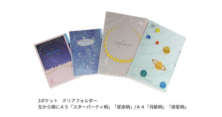 ◆3ポケット　クリアフォルダー　A4　月齢柄・惑星柄　/　 A5　星座柄・スターパーティ柄