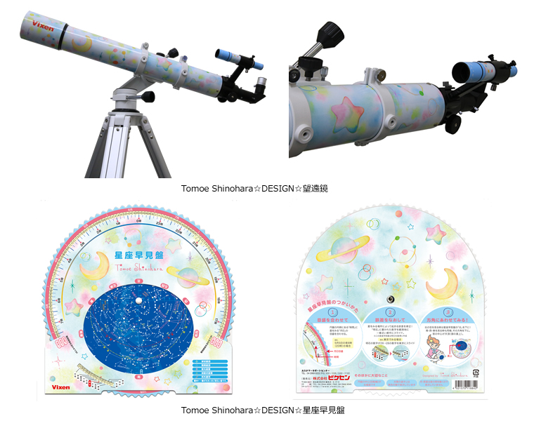 森美術館の宇宙と芸術展にて特別販売“宙ガール”篠原ともえオリジナルデザインラッピング天体望遠鏡と星座早見盤