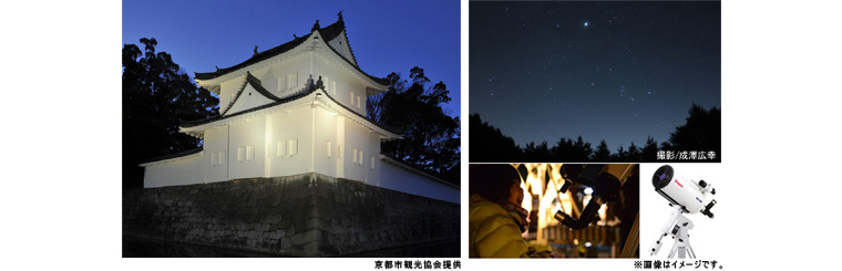 世界遺産・二条城で楽しむ秋の夜空 「二条城で星空探訪」イベントに協力