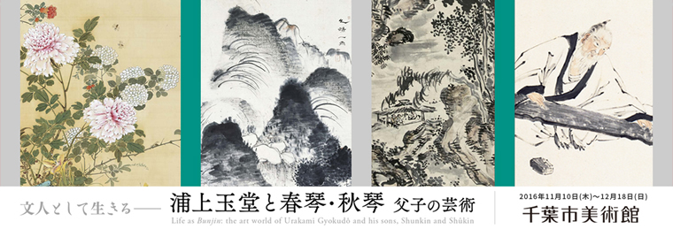 日本画独特の繊細な表現を楽しむ　千葉市美術館『文人として生きるー浦上玉堂と春琴・秋琴　父子の芸術』にて単眼鏡の無料レンタルを実施