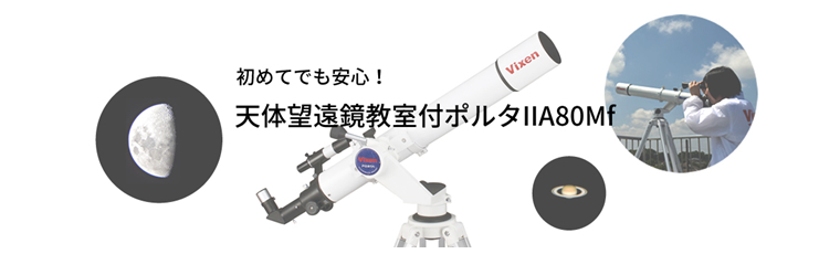 池袋コミュニティ・カレッジ×ビクセン　天体望遠鏡教室付ポルタIIA80Mfを発売