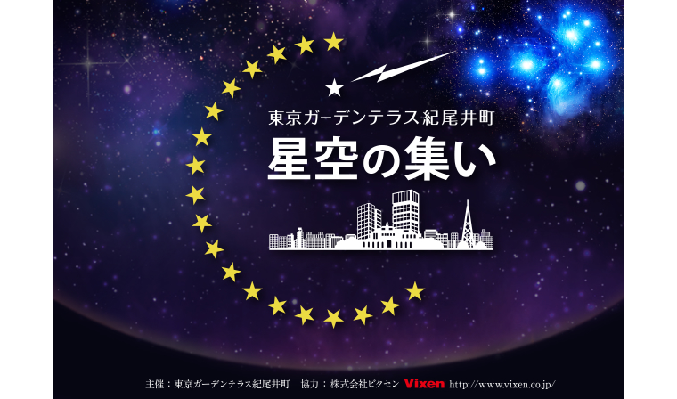 東京ガーデンテラス紀尾井町でスターパーティ、「第３回　星空の集い」に協力