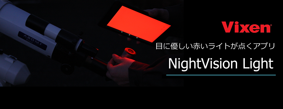 液晶画面全体を天体観測に最適な赤色ライトに。 スマートフォン・タブレット向け無料アプリ 「NightVision Light(ナイトビジョンライト)」リリース