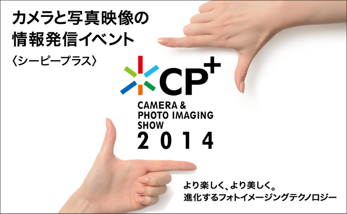 「CP+（シーピープラス）2014」に出展