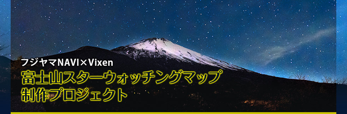 「富士山で星がきれいに見えるスポット教えてください！」キャンペーンに協力