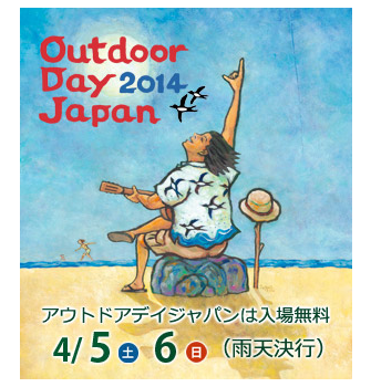 「OUT DOOR DAY JAPAN 2014」に出展