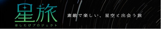 「星旅プロジェクト」－標高2,000mからの星空観察ツアーに協力