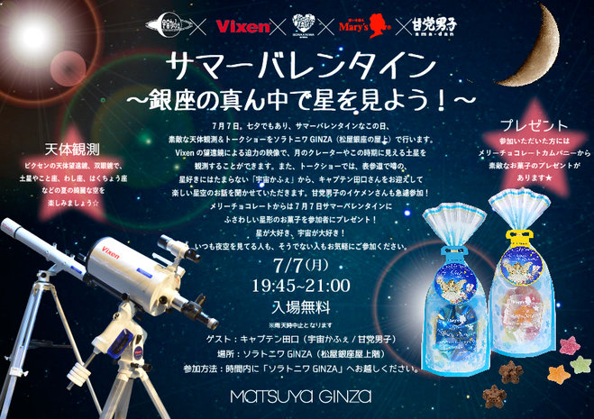 7月7日サマーバレンタイン～銀座の真ん中で星を見よう！