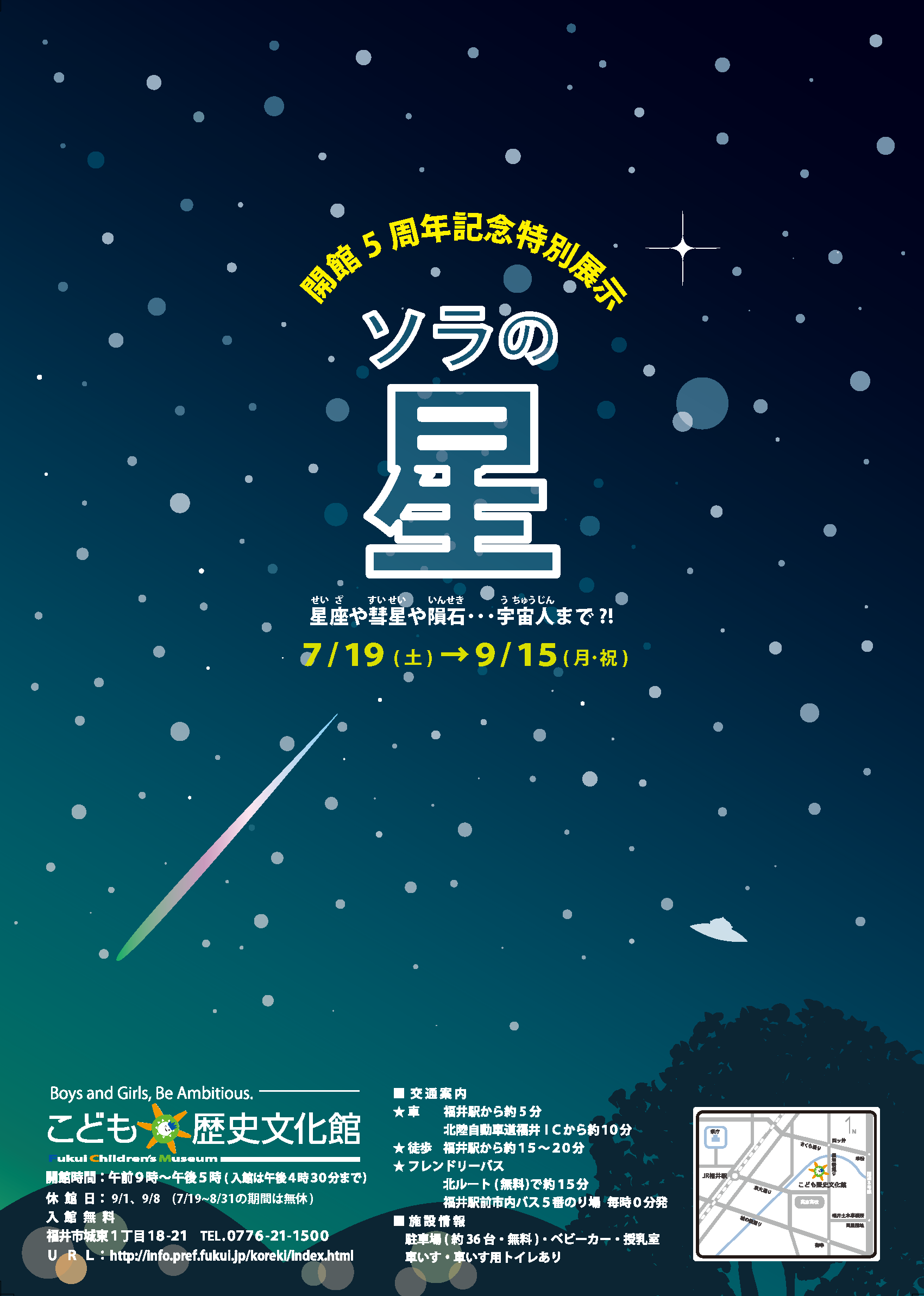 福井県立こども歴史文化館　特別展示「ソラの星」に協力