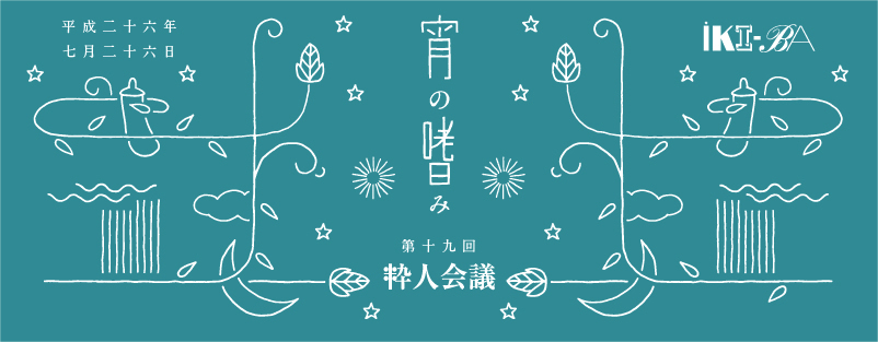 7月26日（土）開催　第19回粋人会議「宵の嗜み」に協力 天体望遠鏡・双眼鏡で、原宿の星空を鑑賞