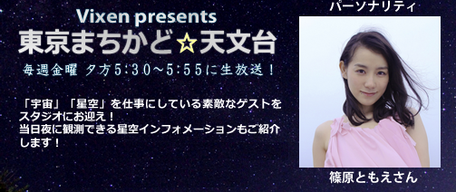 TOKYO FM「Vixen presents東京まちかど☆天文台」 公開録音のお知らせ