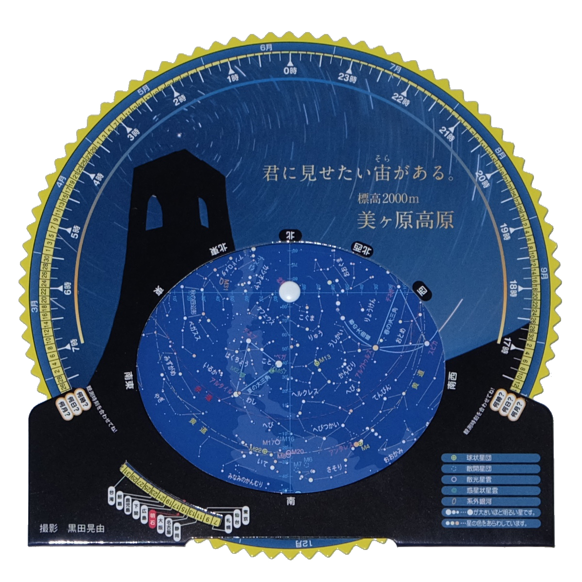 標高2,000mの“星の聖地” 美ヶ原高原オリジナルデザインの星座早見盤を製作～各施設で販売中～