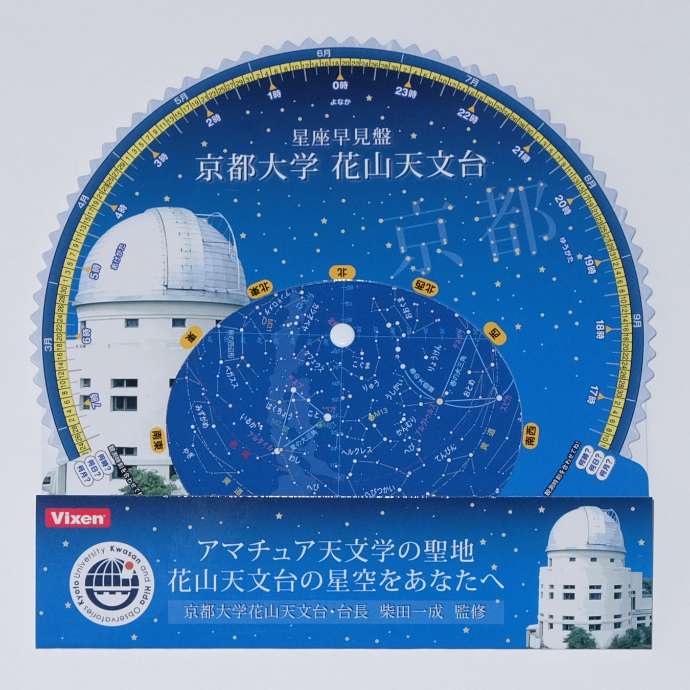 日本のアマチュア天文学発祥の地”京都大学花山天文台“ オリジナルデザインの星座早見盤を製作