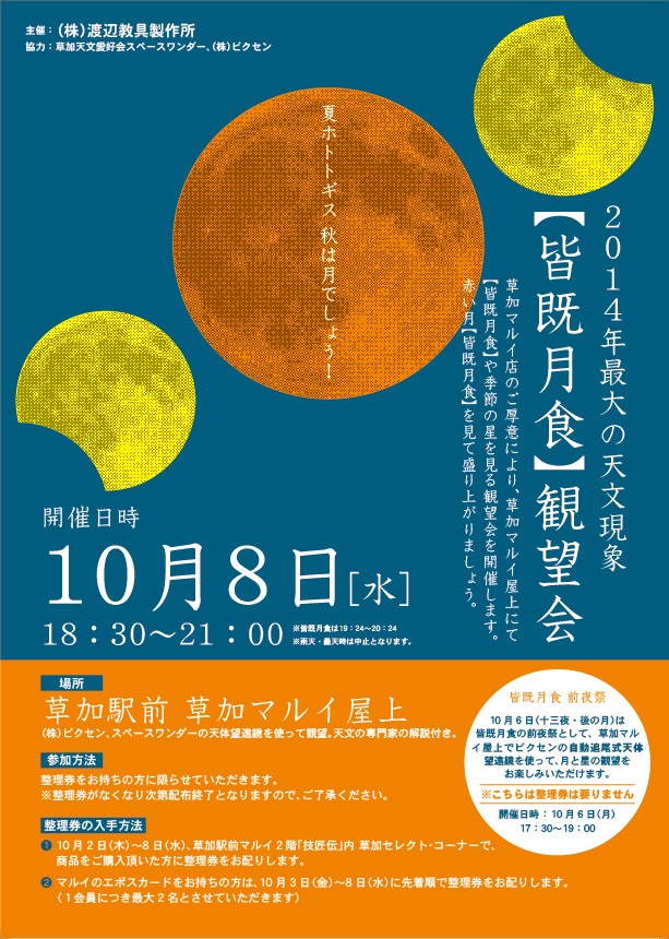 渡辺教具製作所主催、10月8日皆既月食観望会に協力 6日に前夜祭も開催