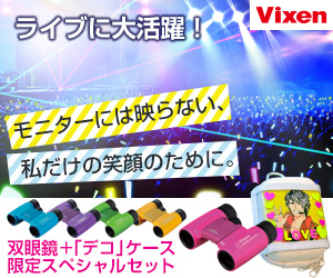 「双眼鏡でもっと近くに。」ライブ応援キャンペーン 双眼鏡ライブスペシャルセットをAmazonで限定販売 10月1日より予約受付開始