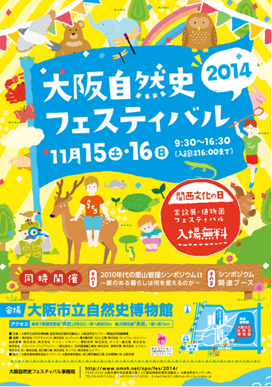 「大阪自然史フェスティバル2014」に出展