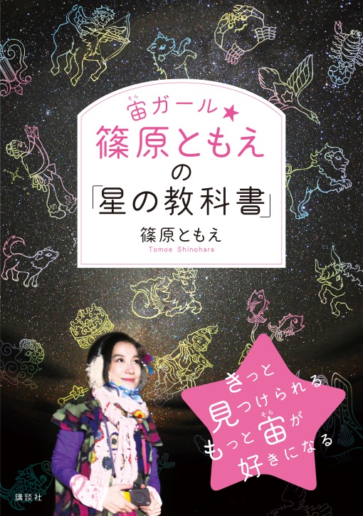 篠原ともえさん初の宙本 “宙（そら）ガール☆篠原ともえの「星の教科書」“（講談社刊） に制作協力