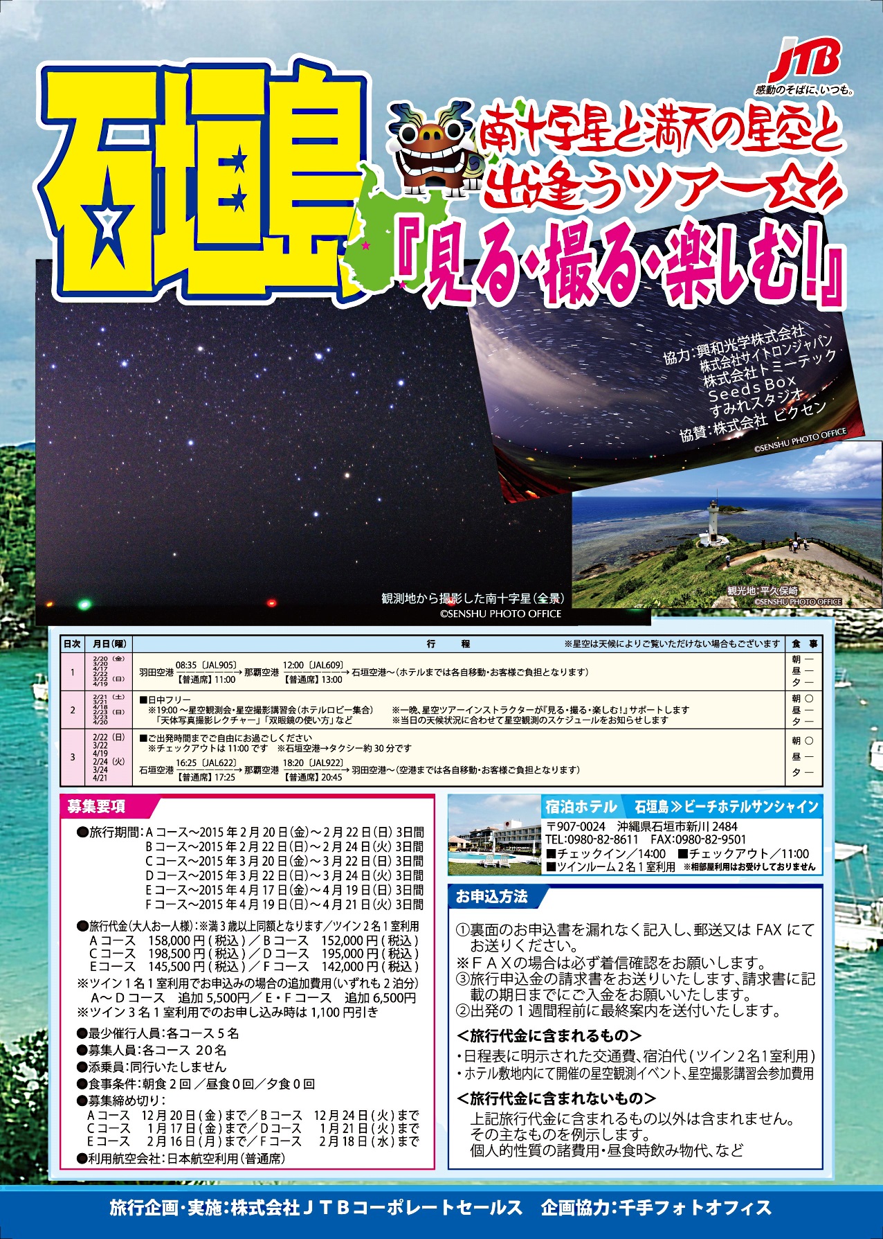 石垣島で南十字星と満天の星空と出逢うツアー「見る・撮る・楽しむ！」に協賛