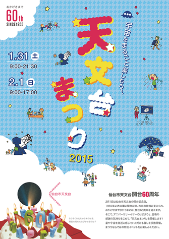 仙台市天文台「天文台まつり2015」に出展