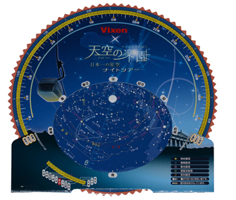 星が最も輝いて見える場所 第一位 星空の里 阿智村 とタイアップ オリジナルの星空観察グッズを販売 標高1400ｍからの星空観察ツアーに協力 ビクセン Vixen