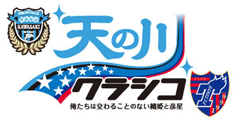 サッカー場で星を見よう！ 川崎フロンターレとコラボレーション、『等々力天体観測所』開設 天の川クラシコ～“俺たちは交わることのない織姫と彦星”～