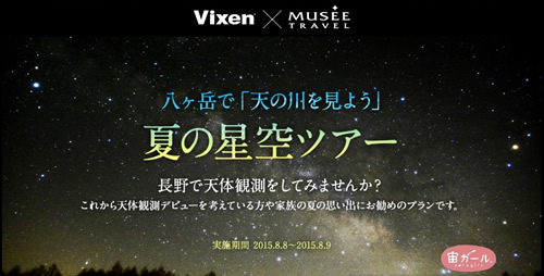 宙ガールにオススメ！ 「Vixen×ミュゼ☆八ケ岳で星を見よう！夏の星空ツアー」を実施 標高1300mから満天の星を観察