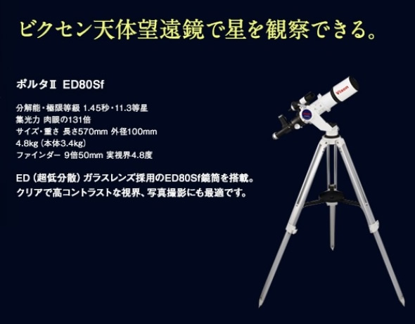 宙ガールにオススメ！ 「Vixen×ミュゼ☆八ケ岳で星を見よう！夏の星空ツアー」を実施 標高1300mから満天の星を観察
